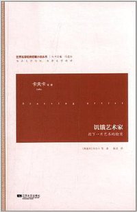 饥饿艺术家 (江苏文艺出版社 2013)