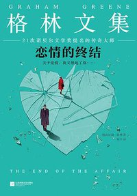 恋情的终结 (江苏凤凰文艺出版社 2017)