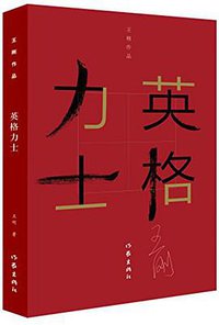 英格力士 (作家出版社 2016)