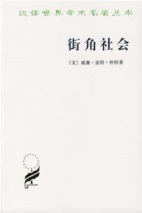 街角社会 (商务印书馆 1994)