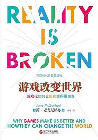 游戏改变世界 (浙江人民出版社 2012)