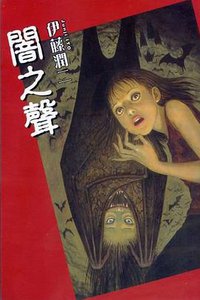 闇之聲 (東立 2005)