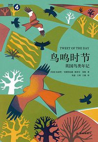 鸟鸣时节 (译林出版社 2021)