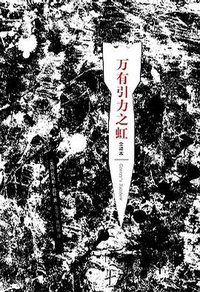 万有引力之虹 (译林出版社 2009)