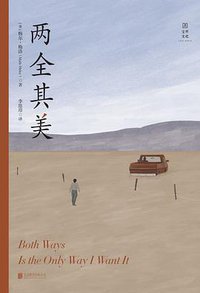 两全其美 (宝琴文化|北京联合出版公司 2019)