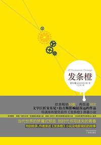 发条橙 (译林出版社 2011)
