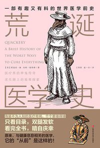 荒诞医学史 (江西科学技术出版社 2018)