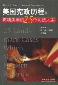 U.S. constitutional history: 25 of the U.S. justice major (中国法制出版社 2014)