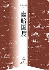 幽暗国度 (南海出版公司 2013)
