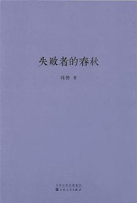 失败者的春秋 (百花文艺出版社 2019)
