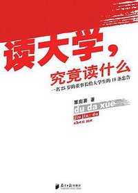 读大学，究竟读什么 (南方日报出版社 2006)