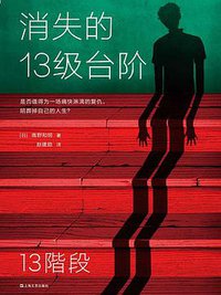 消失的13级台阶 (上海文艺出版社 2020)