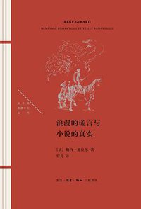 浪漫的谎言与小说的真实 (生活·读书·新知三联书店 2021)