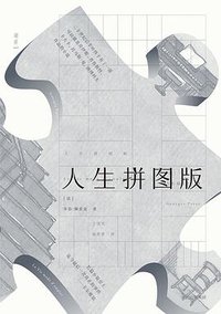 人生拼图版 (中信出版集团 2017)