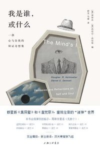 我是谁，或什么 (上海三联书店 2020)