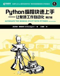 Python编程快速上手（第2版） (人民邮电出版社 2021)