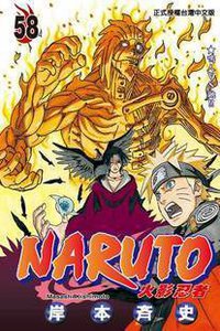 火影忍者58 (东立出版社有限公司 2012)