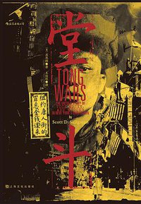 堂斗 (后浪丨上海文化出版社 2020)