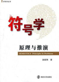 符号学原理与推演 (南京大学出版社 2011)