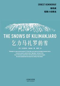 乞力马扎罗的雪 (天津人民出版社 2016)