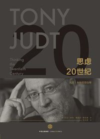思虑20世纪 (三辉图书/中信出版社 2016)