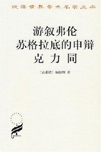 游叙弗伦 苏格拉底的申辩 克力同 (商务印书馆 1999)