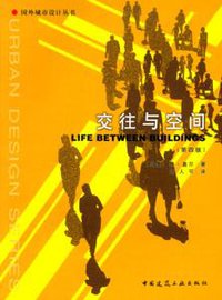 交往与空间 (中国建筑工业出版社 2002)