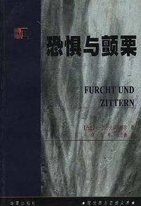 恐惧与颤栗 (华夏出版社 1999)