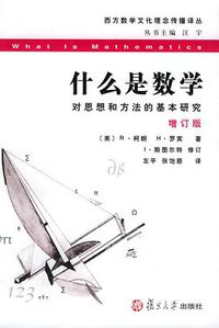 什么是数学 (复旦大学出版社 2005)