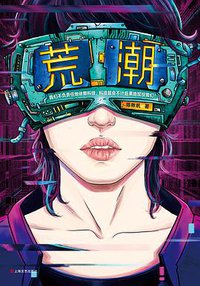 荒潮 (上海文艺出版社 2019)