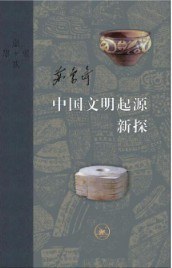 中国文明起源新探