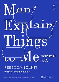 爱说教的男人 (人民文学出版社 2020)