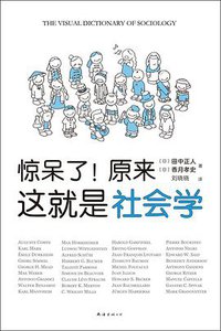 惊呆了！原来这就是社会学 (南海出版公司 2021)