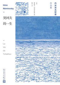 契诃夫的一生 (人民文学出版社 2018)