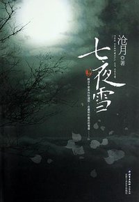 七夜雪 (北京十月文艺出版社 2006)