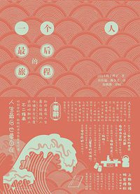 一个人最后的旅程 (浙江大学出版社 2021)