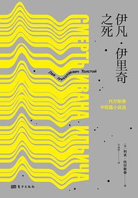 伊凡·伊里奇之死 (东方出版社 2017)