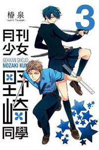 月刊少女野崎同學 03 (青文出版社 2014)