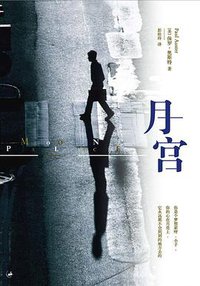 月宫 (上海人民出版社 2008)