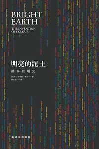 明亮的泥土 (译林出版社 2018)