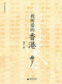 我所爱的香港 (广西师范大学出版社 2009)