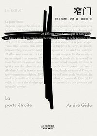 窄门 (天津人民出版社 2018)