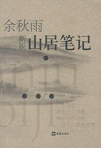 山居笔记 (文汇出版社 2002)