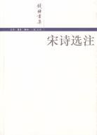 宋诗选注 (生活·读书·新知三联书店 2002)