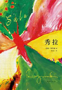 秀拉 (南海出版公司 2014)