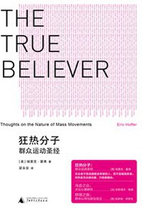 狂热分子 (广西师范大学出版社 2011)