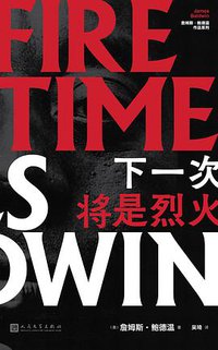 下一次将是烈火 (人民文学出版社 2019)