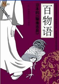 百物语 (南海出版社 2008)
