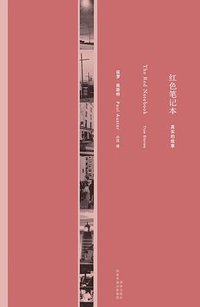 红色笔记本 (译林出版社 2009)