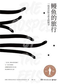 鳗鱼的旅行 (湖南文艺出版社&博集天卷 2020)